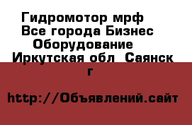 Гидромотор мрф . - Все города Бизнес » Оборудование   . Иркутская обл.,Саянск г.